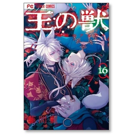 王の獣 掩蔽のアルカナ 藤間麗 [1-18巻 漫画全巻セット/完結]