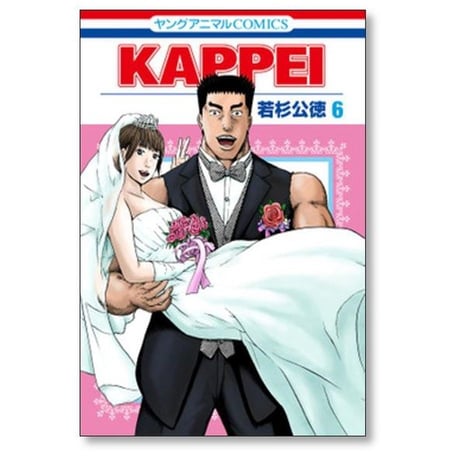 KAPPEI 若杉公徳 [1-6巻 漫画全巻セット/完結] カッペイ