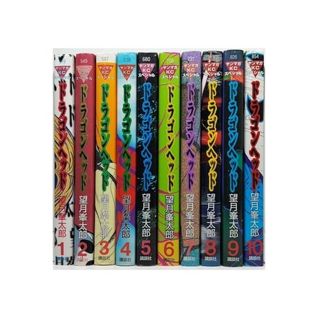 ドラゴンヘッド 望月峯太郎 [1-10巻 漫画全巻セット/完結] dragon head