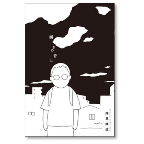 瞬きの音 押見修造 [1-4巻 漫画全巻セット/完結]
