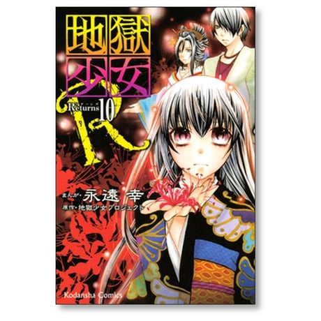 地獄少女 R 永遠幸 [1-11巻 漫画全巻セット/完結] 地獄少女プロジェクト