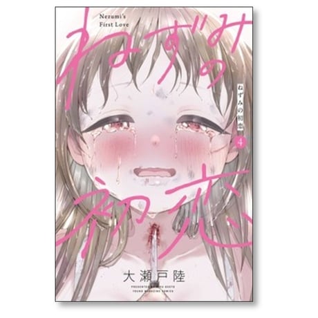 ねずみの初恋 大瀬戸陸 [1-7巻 コミックセット/未完結]