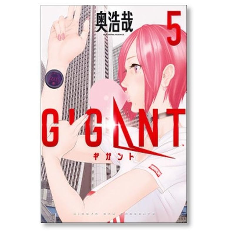 ギガント 奥浩哉 [1-10巻 漫画全巻セット/完結] GIGANT | 漫画専門店