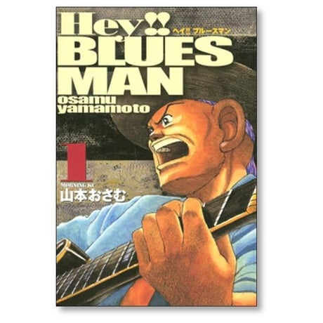 Hey ブルースマン 山本おさむ [1-3巻 漫画全巻セット/完結] ヘイ ブルースマン