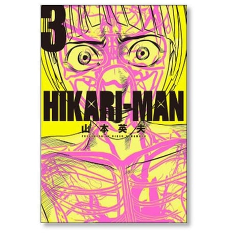 HIKARI-MAN 山本英夫 [1-8巻 漫画全巻セット/完結] ヒカリマン