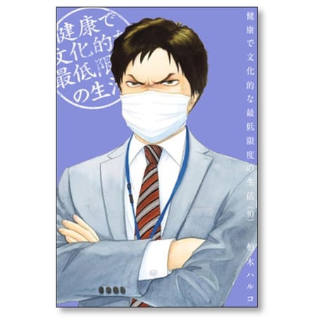 健康で文化的な最低限度の生活 柏木ハルコ [1-12巻 コミックセット/未完結]