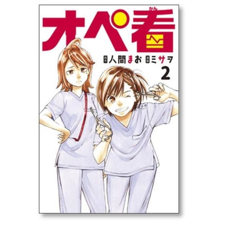 オペ看 ミサヲ [1-3巻 漫画全巻セット/完結] 人間まお