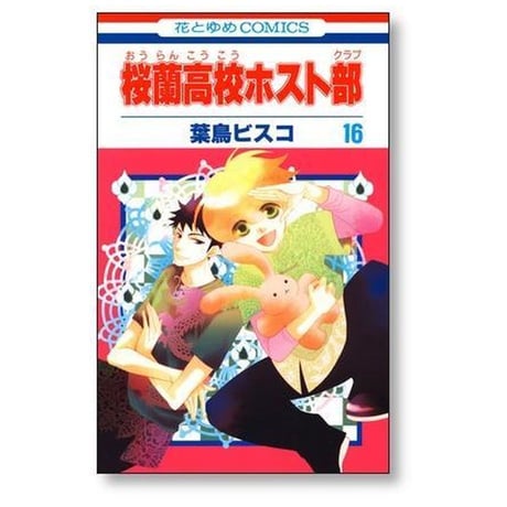 桜蘭高校ホスト部 葉鳥ビスコ [1-18巻 漫画全巻セット/完結] 桜蘭高校ホストクラブ