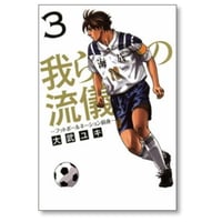 我らの流儀 フットボールネーション 前夜 大武ユキ [1-3巻 漫画全巻セット/完結]
