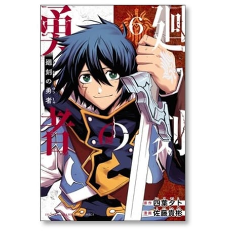 廻刻の勇者 佐藤貴彬 [1-6巻 漫画全巻セット/完結] 四葉夕卜