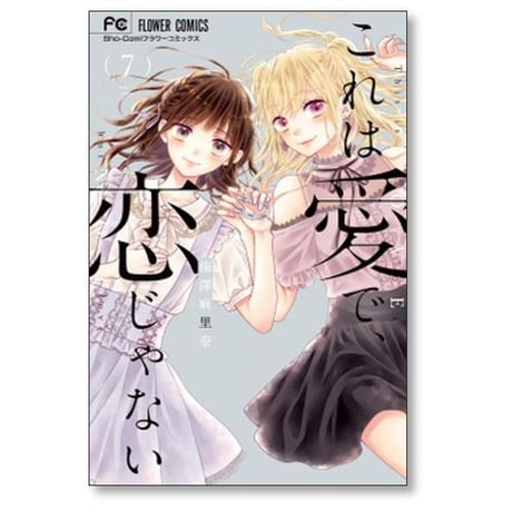 これは愛で 恋じゃない 梅澤麻里奈 [1-8巻 漫画全巻セット/完結]