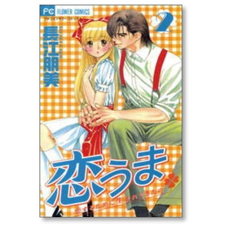恋うま 恋するために生まれてきたの 長江朋美 [1-6巻 漫画全巻セット/完結]