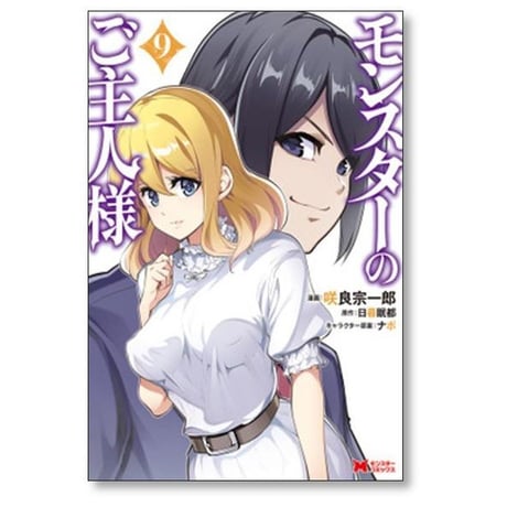 モンスターのご主人様 咲良宗一郎 [1-12巻 コミックセット/未完結] 日暮眠都 ナポ