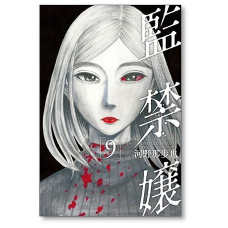 監禁嬢 河野那歩也 [1-9巻 漫画全巻セット/完結]