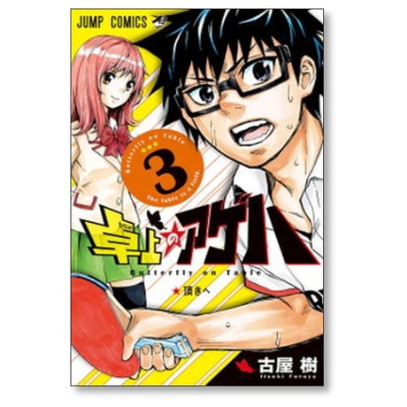 卓上のアゲハ 古屋樹 [1-3巻 漫画全巻セット/完結]