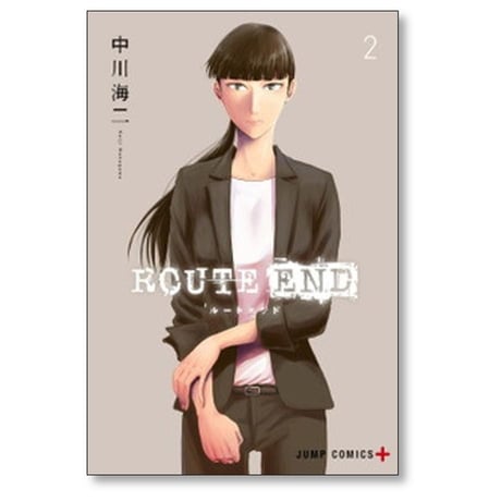 ルートエンド 中川海二 [1-8巻 漫画全巻セット/完結] ROUTE END