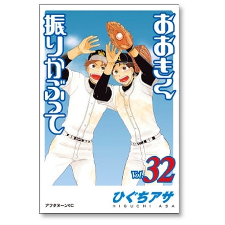 おおきく振りかぶって ひぐちアサ [1-38巻 コミックセット/未完結] おおふり