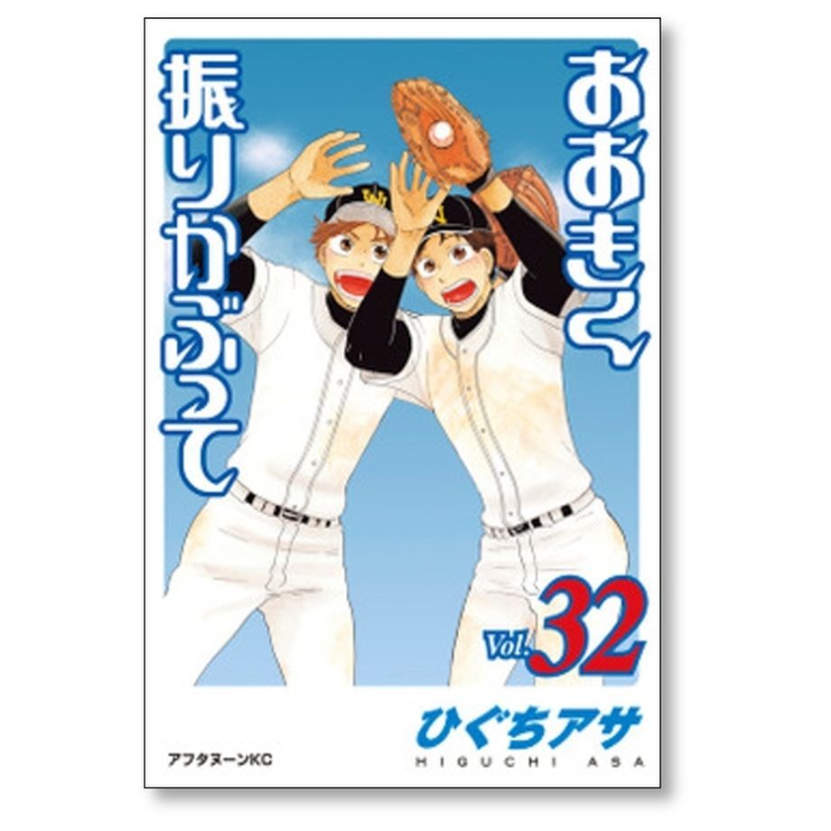 おおきく振りかぶって ひぐちアサ [1-36巻 コミックセット/未完結 