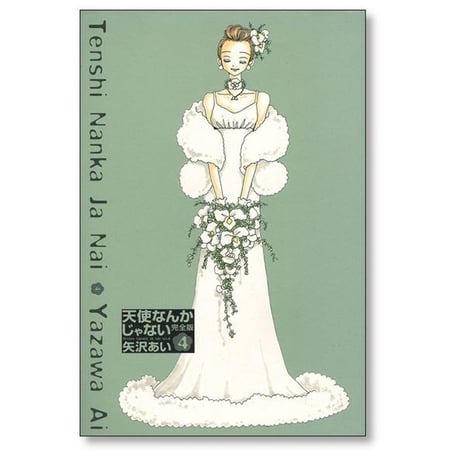 天使なんかじゃない 完全版 矢沢あい [1-4巻 漫画全巻セット/完結]