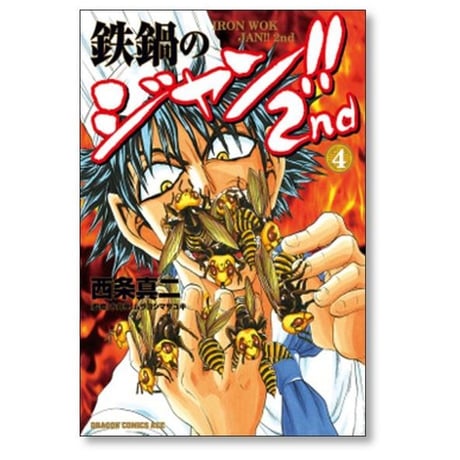 鉄鍋のジャン 2nd 西条真二 [1-7巻 漫画全巻セット/完結] 今井亮 ムラヨシマサユキ てつなべのジャン セカンド