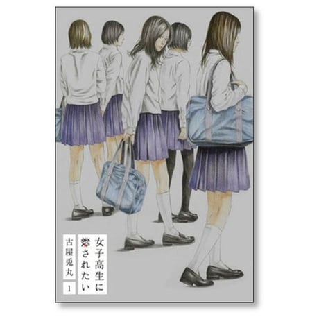 女子高生に殺されたい 古屋兎丸 [1-2巻 漫画全巻セット/完結]