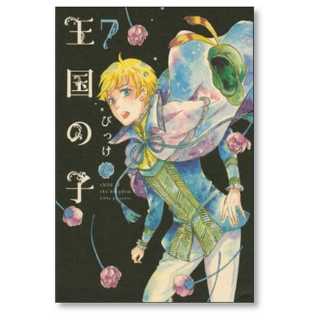 王国の子 びっけ [1-9巻 漫画全巻セット/完結]