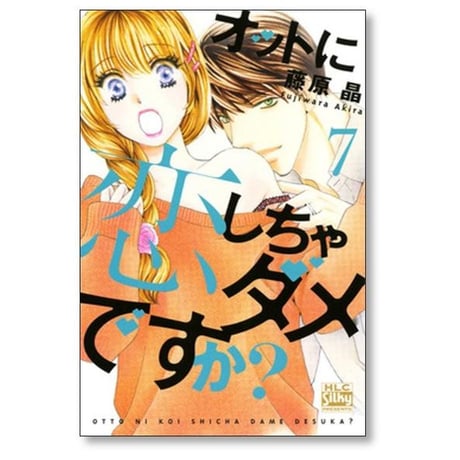 オットに恋しちゃダメですか 藤原晶 [1-10巻 漫画全巻セット/完結]