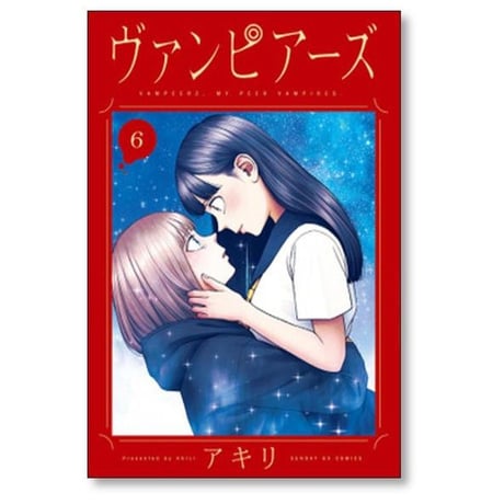 ヴァンピアーズ アキリ [1-9巻 漫画全巻セット/完結]
