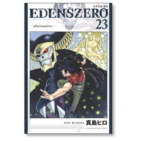 エデンズゼロ 真島ヒロ [1-33巻 漫画全巻セット/完結] EDENS ZERO