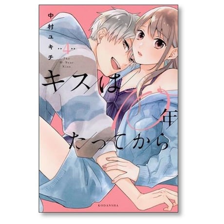 キスは10年たってから 中村ユキチ [1-5巻 漫画全巻セット/完結]