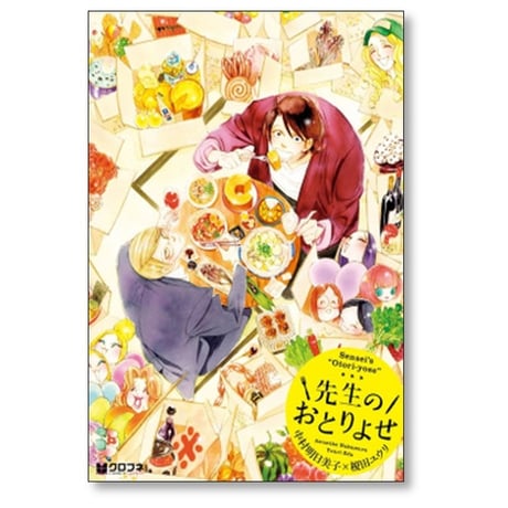 先生のおとりよせ 中村明日美子 [1-2巻 コミックセット/未完結] 榎田ユウリ