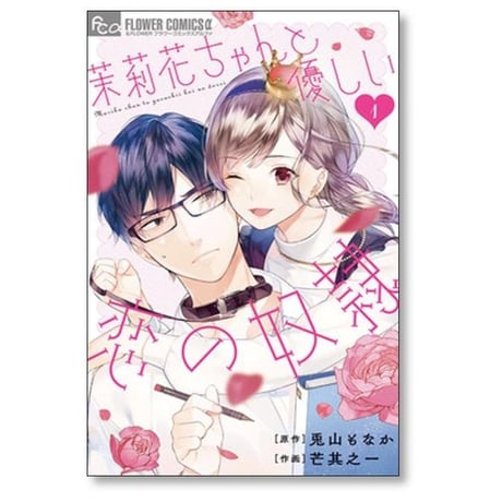 茉莉花ちゃんと優しい恋の奴隷 芒其之一 [1-4巻 漫画全巻セット/完結] 兎山もなか