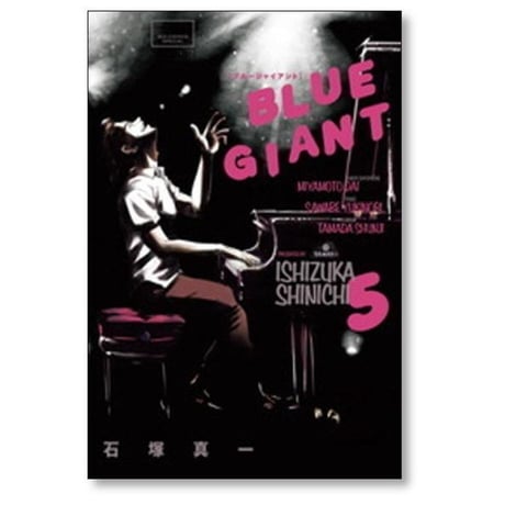 ブルージャイアント 石塚真一 [1-10巻 漫画全巻セット/完結] BLUE GIANT