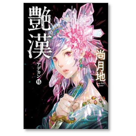 艶漢 尚月地 [1-20巻 コミックセット/未完結] アデカン あでかん