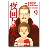 夜回り先生 土田世紀 [1-9巻 漫画全巻セット/完結] 水谷修