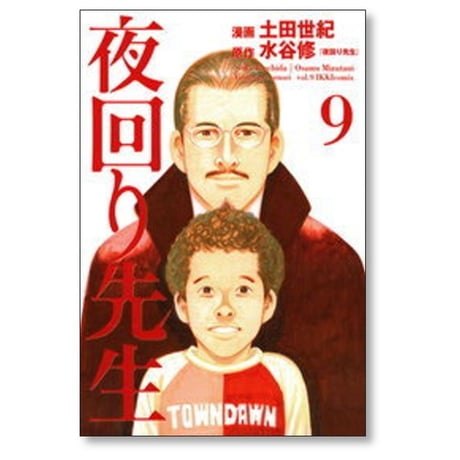 夜回り先生 土田世紀 [1-9巻 漫画全巻セット/完結] 水谷修