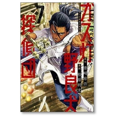 ガス灯野良犬探偵団 松原利光 [1-7巻 コミックセット/未完結] 青崎有吾