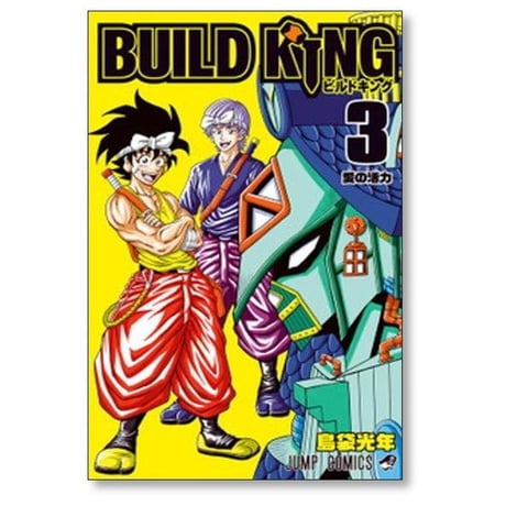 ビルドキング 島袋光年 [1-3巻 漫画全巻セット/完結] BUILD KING