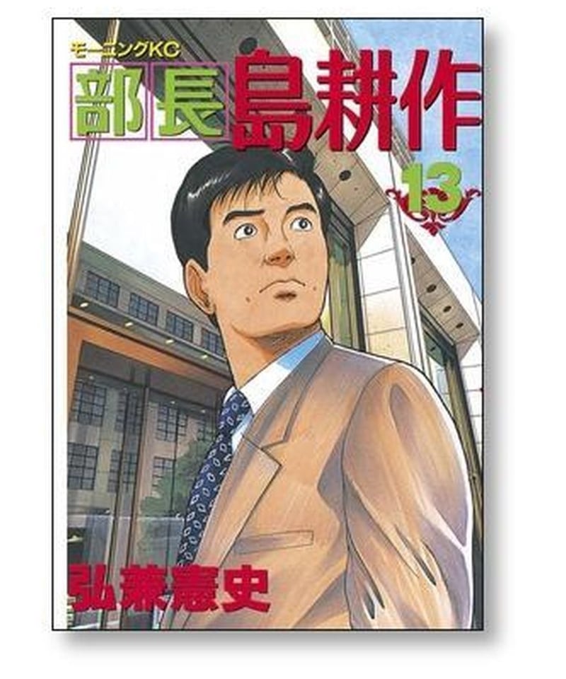 部長 島耕作 弘兼憲史 [1-13巻 漫画全巻セット/完結] 部長島耕作