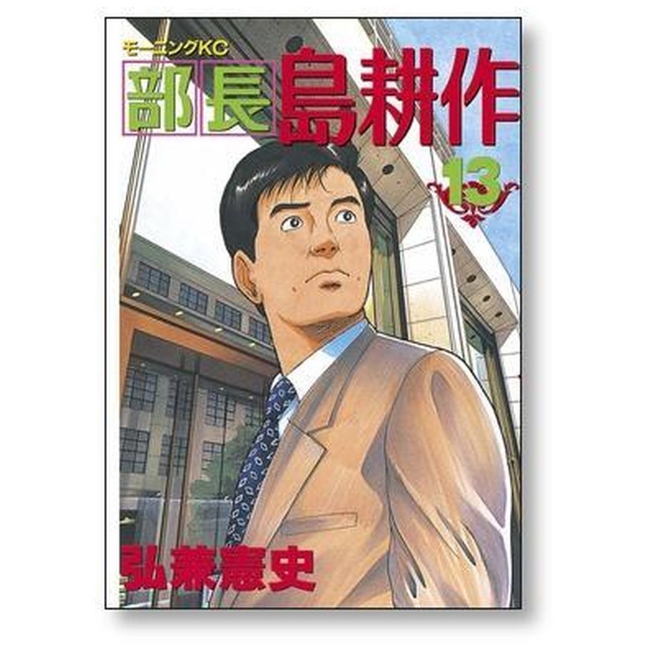 部長 島耕作 弘兼憲史 [1-13巻 漫画全巻セット/完結] 部長島耕作