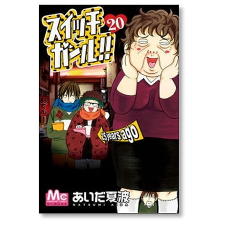 スイッチガール あいだ夏波 [1-25巻 漫画全巻セット/完結]