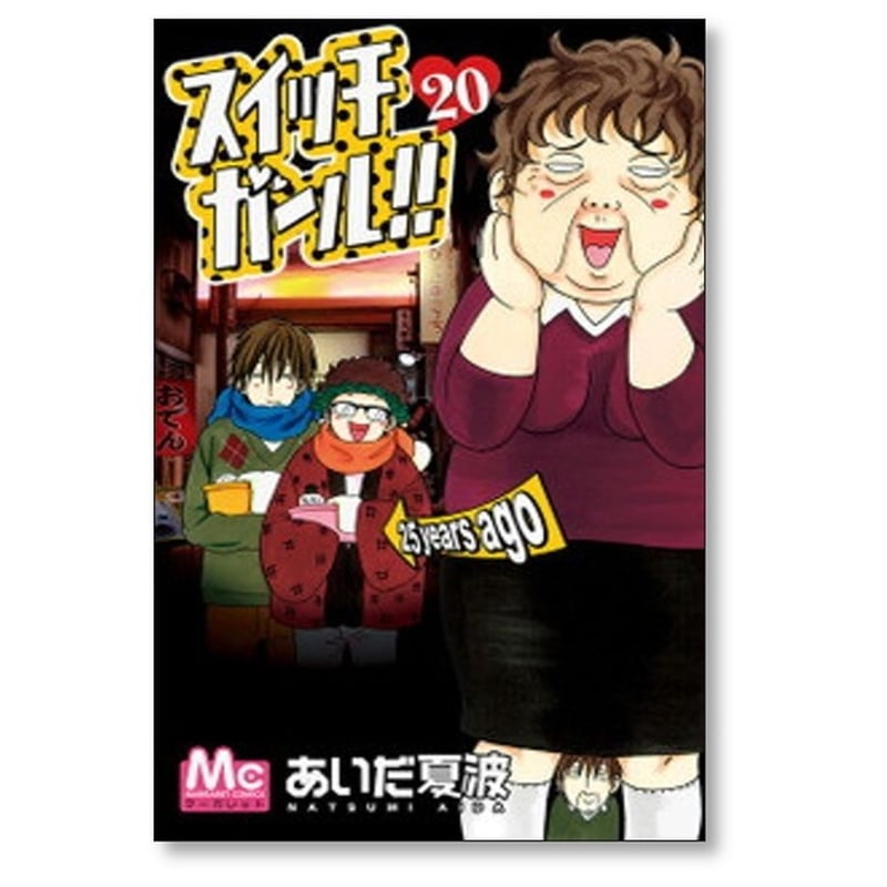 スイッチガール あいだ夏波 [1-25巻 漫画全巻セット/完結