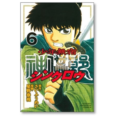 少年無宿 シンクロウ 星野泰視 [1-6巻 漫画全巻セット/完結] さいふうめい