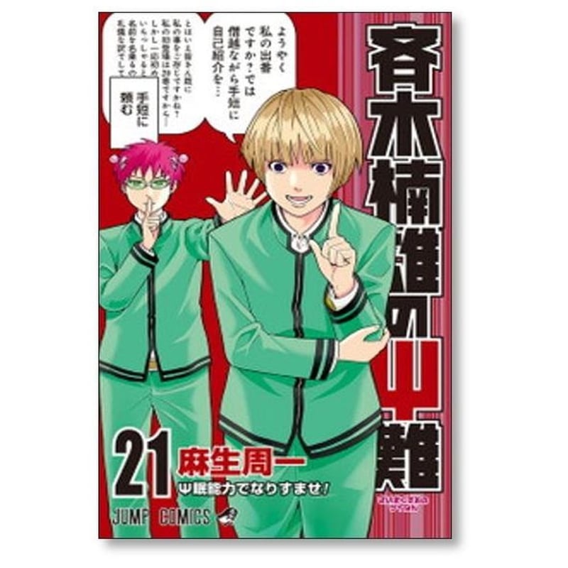 麻生周一　作品全巻 ふるいちオンライン - ブックス/少年コミック/斉木楠雄のΨ難 1
