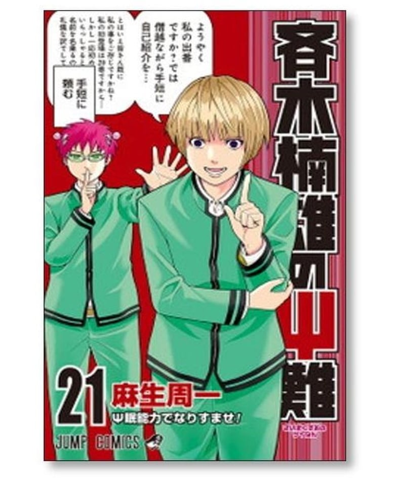 超能力者 斉木楠雄のΨ難 麻生周一 [1-26巻 漫画全巻セット/完結