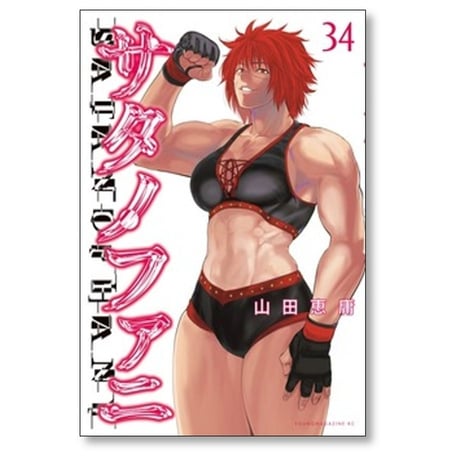 サタノファニ 山田恵庸 [1-34巻 コミックセット/未完結]