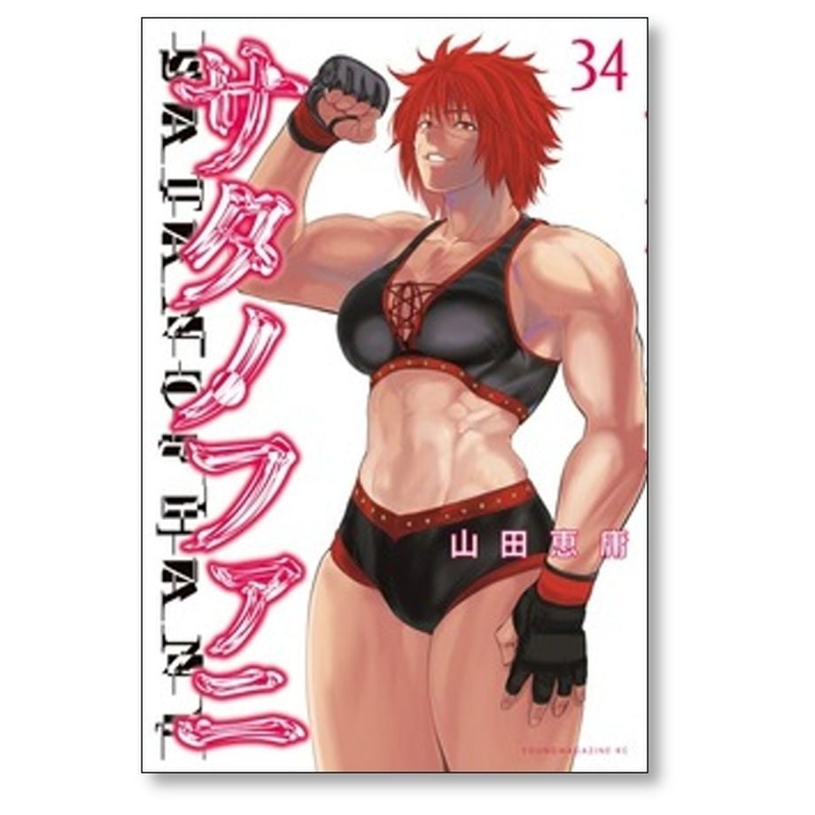サタノファニ 山田恵庸 [1-34巻 コミックセット/未完結] | 漫画専門店