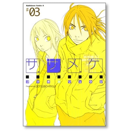 ササメケ ゴツボリュウジ [1-5巻 漫画全巻セット/完結]