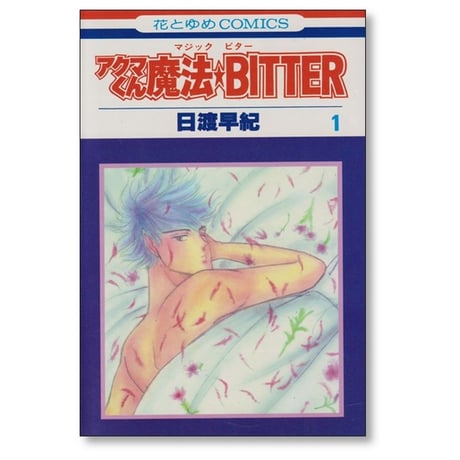 アクマくん魔法BITTER 日渡早紀 [1-4巻 漫画全巻セット/完結] アクマくんマジックビター