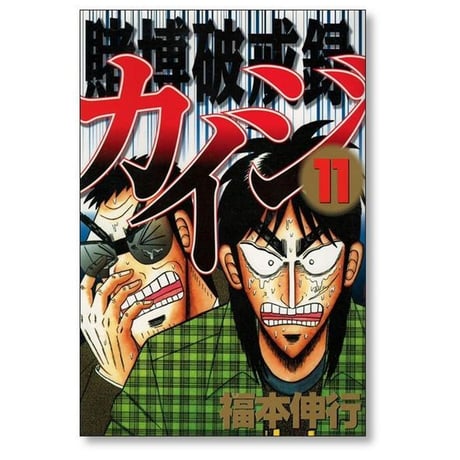 賭博破戒録カイジ 福本伸行 [1-13巻 漫画全巻セット/完結] カイジ kaiji